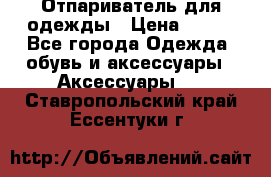 Отпариватель для одежды › Цена ­ 800 - Все города Одежда, обувь и аксессуары » Аксессуары   . Ставропольский край,Ессентуки г.